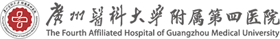 广州医科大学附属第四医院logo 组合曲线 .png